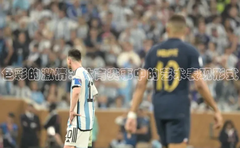 色彩的激情：体育赛事中的艺术表现形式