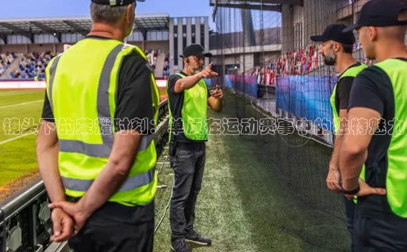 镜头下的荣耀时刻：单反在运动赛事中的独特魅力