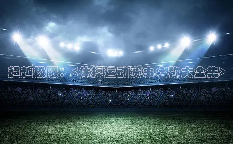 超越极限：<体操运动赛事名称大全集>