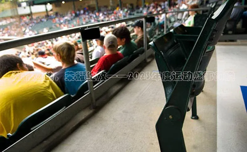 激情燃动，荣耀绽放——2023年度运动盛事前瞻