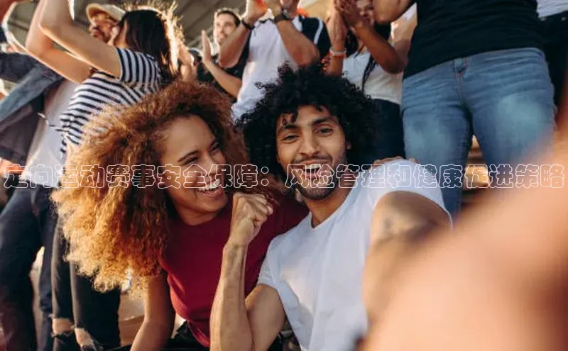 定向运动赛事安全保障：风险管理和健康促进策略