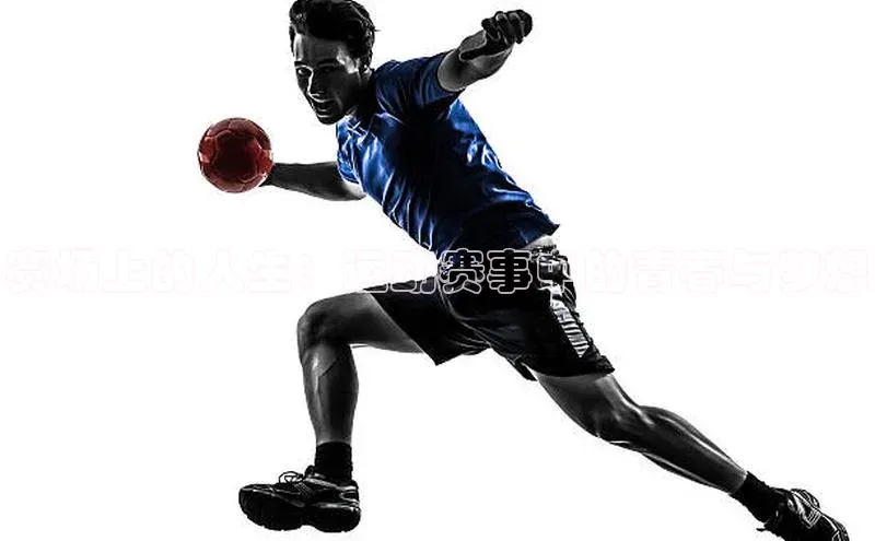 赛场上的人生：运动赛事中的青春与梦想