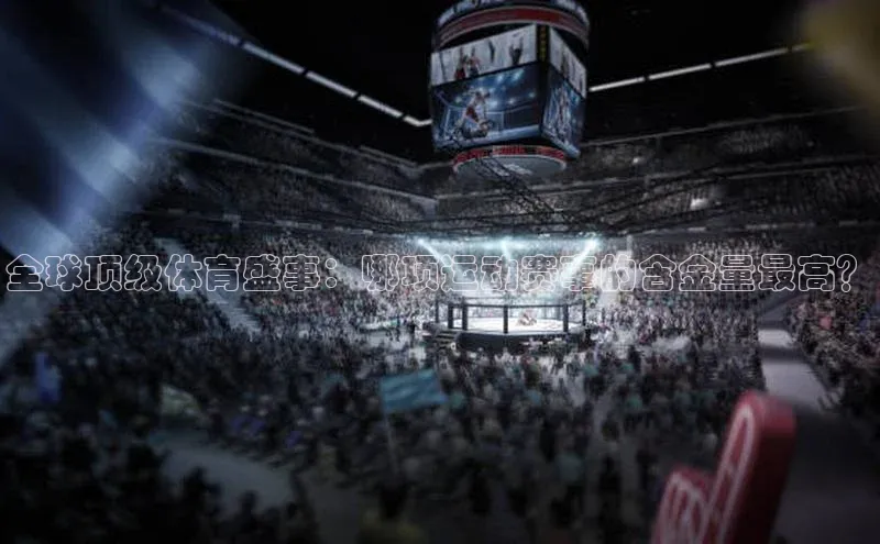 全球顶级体育盛事：哪项运动赛事的含金量最高？