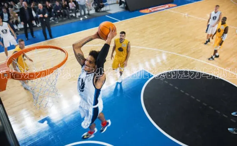 青春活力展现：青少年运动比赛的魅力与机遇