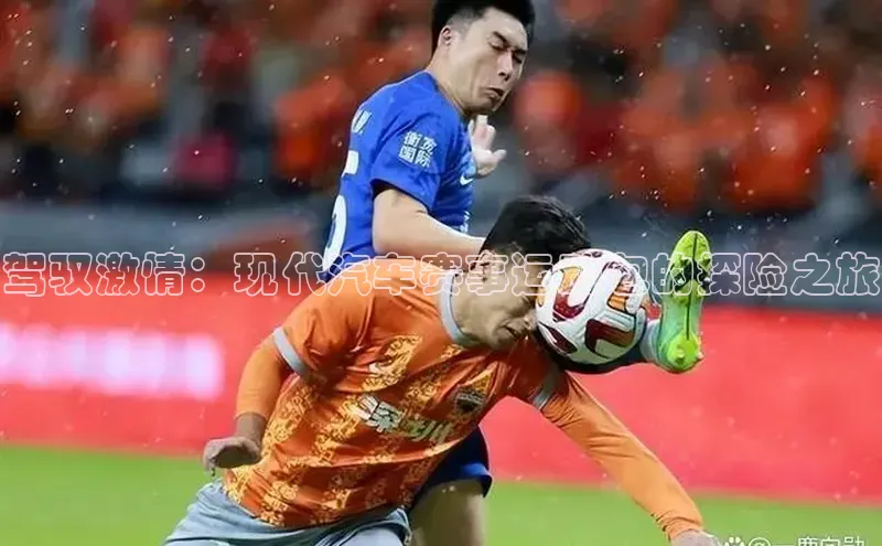 驾驭激情：现代汽车赛事运动包的探险之旅