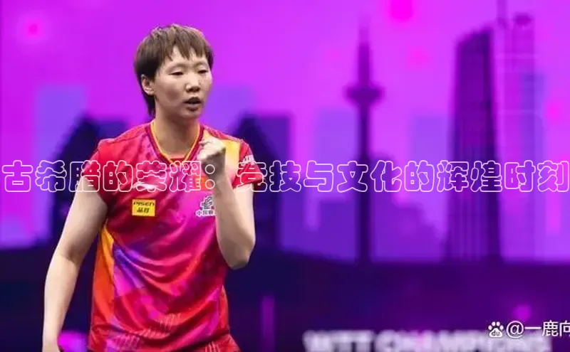 古希腊的荣耀：竞技与文化的辉煌时刻