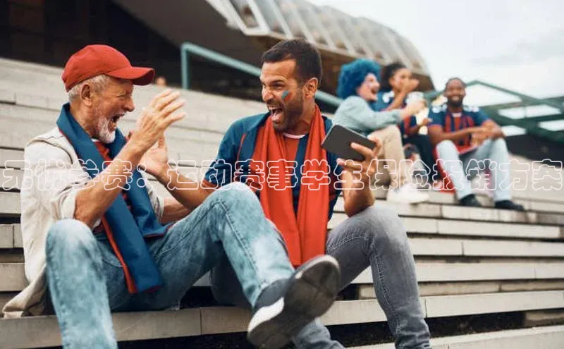 无忧参赛：运动赛事学生保险报销方案