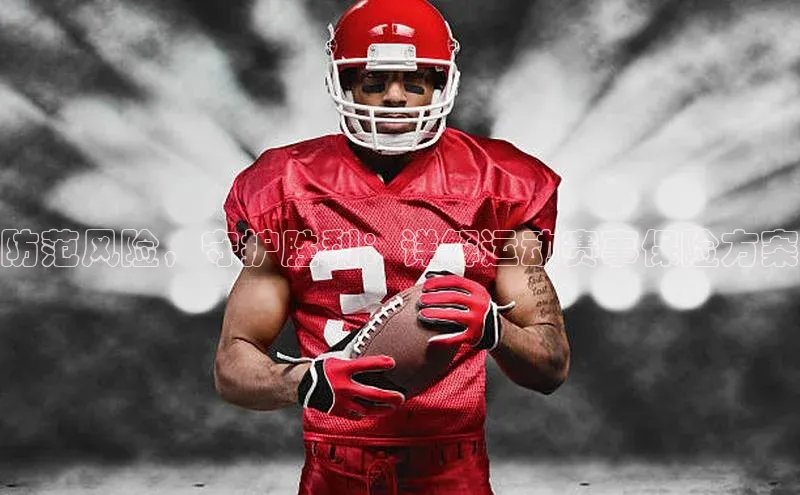 防范风险，守护胜利：详解运动赛事保险方案