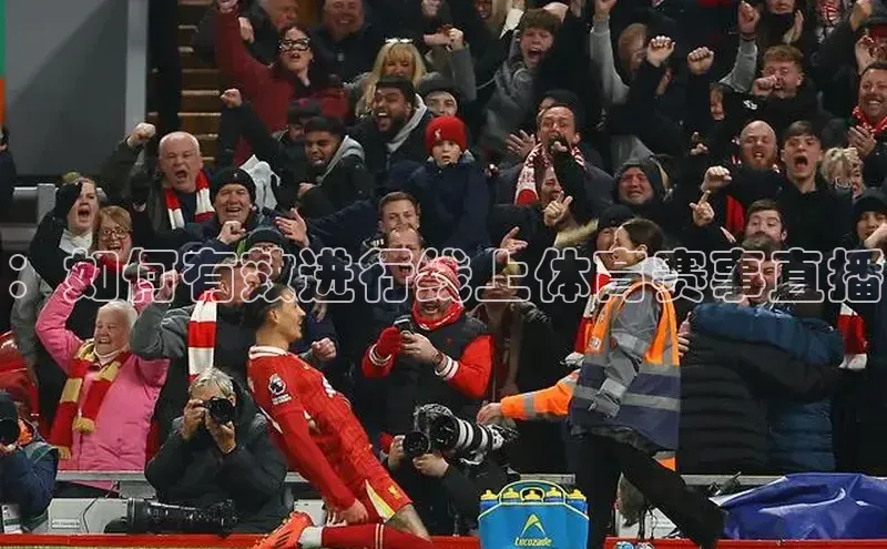 ：如何有效进行线上体育赛事直播