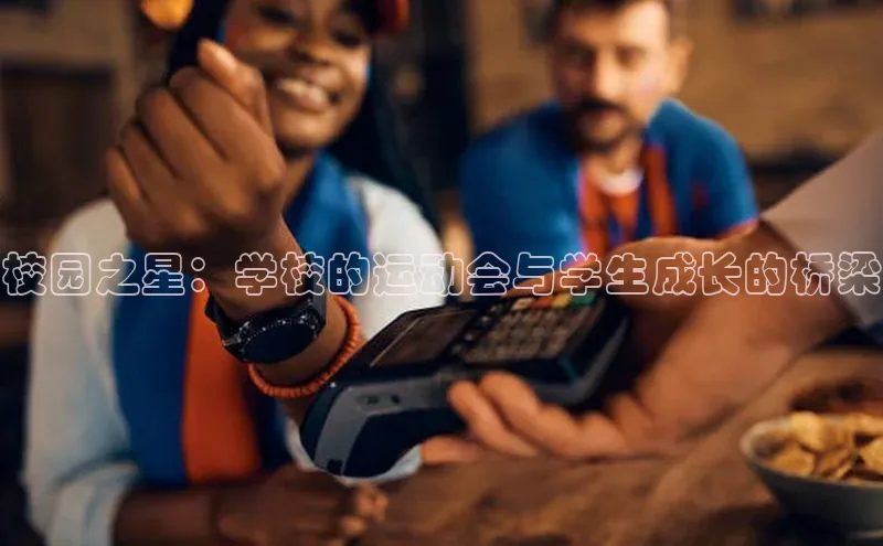 校园之星：学校的运动会与学生成长的桥梁