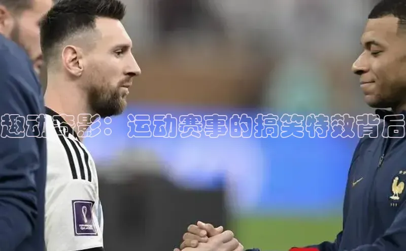 趣动奇影：运动赛事的搞笑特效背后