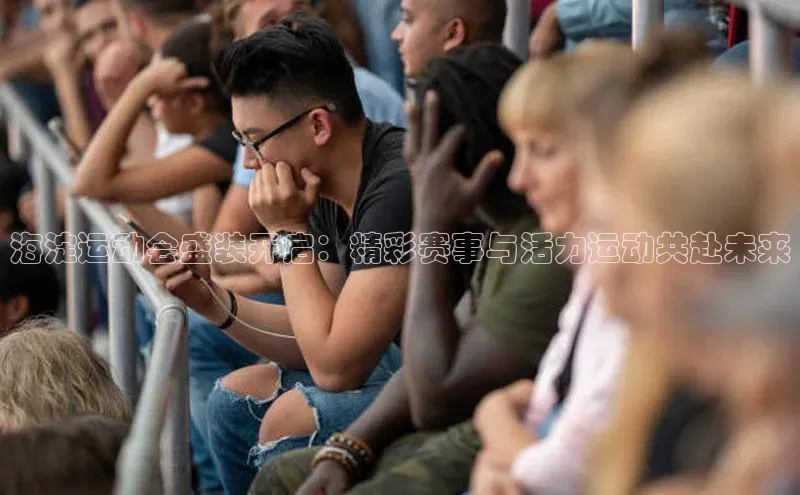 海淀运动会盛装开启：精彩赛事与活力运动共赴未来