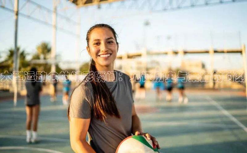 大型运动会的精彩瞬间：见证历史与荣耀的时刻