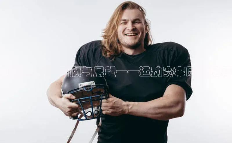 荣耀时刻：回顾与展望——运动赛事圆满落幕