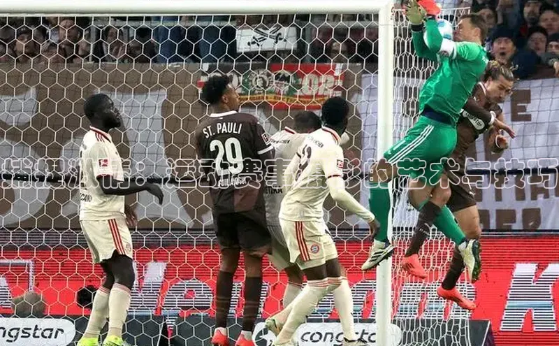 捕捉激情：运动赛事摄影的艺术与技巧