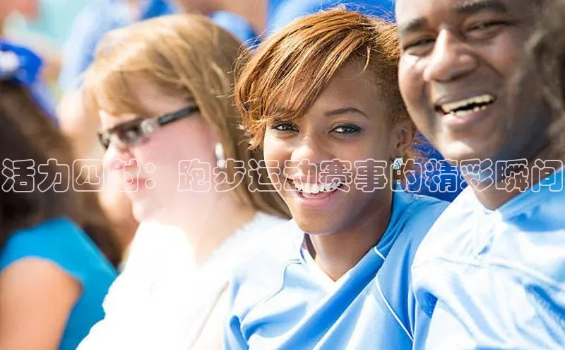 活力四射：跑步运动赛事的精彩瞬间