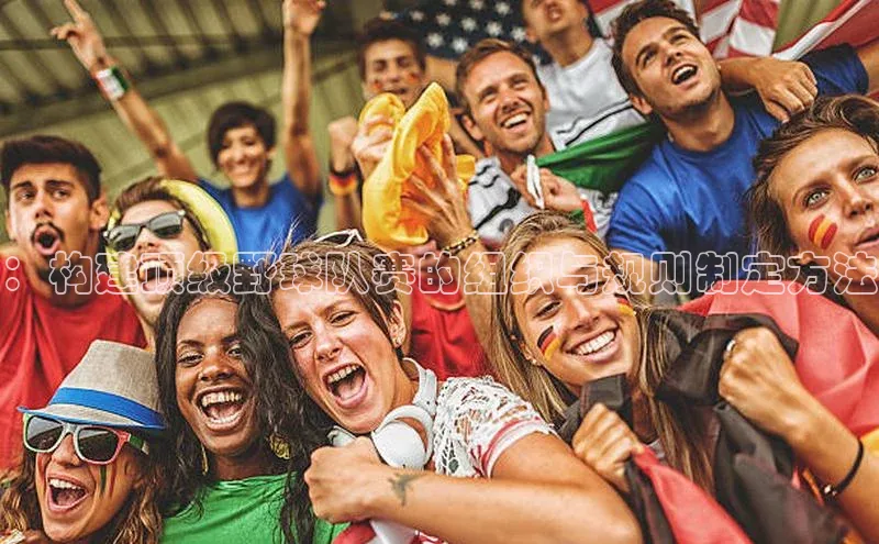 ：构建顶级野球队赛的组织与规则制定方法