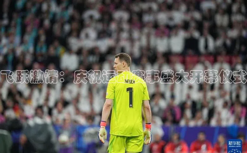 飞跃激情：庆祝运动赛事盛大开幕仪式