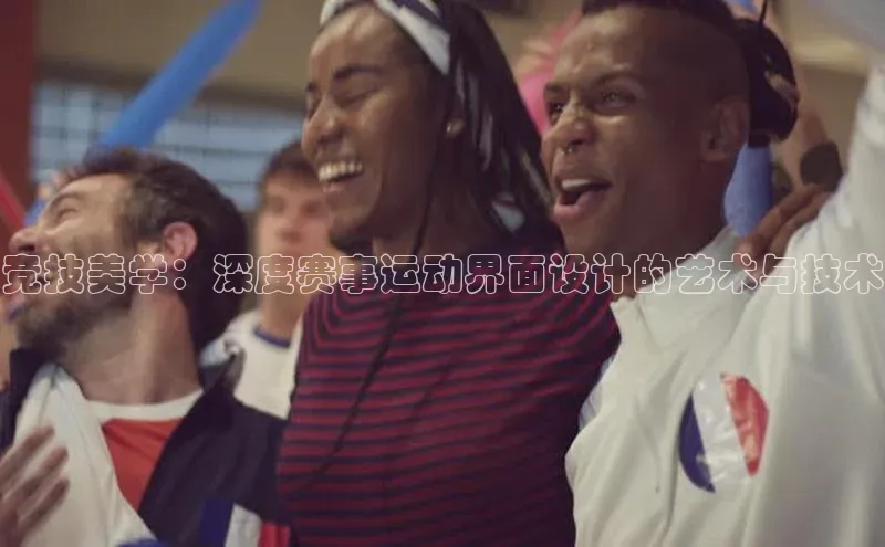 竞技美学：深度赛事运动界面设计的艺术与技术