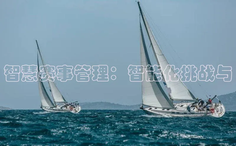 智慧赛事管理：智能化挑战与