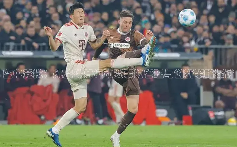 空中竞技：航空体育运动赛事的管理与创新策略探讨