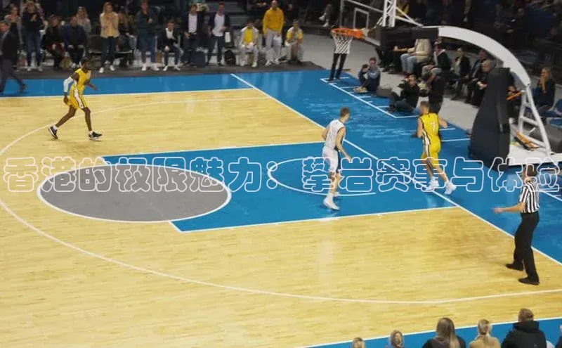 香港的极限魅力：攀岩赛事与体验