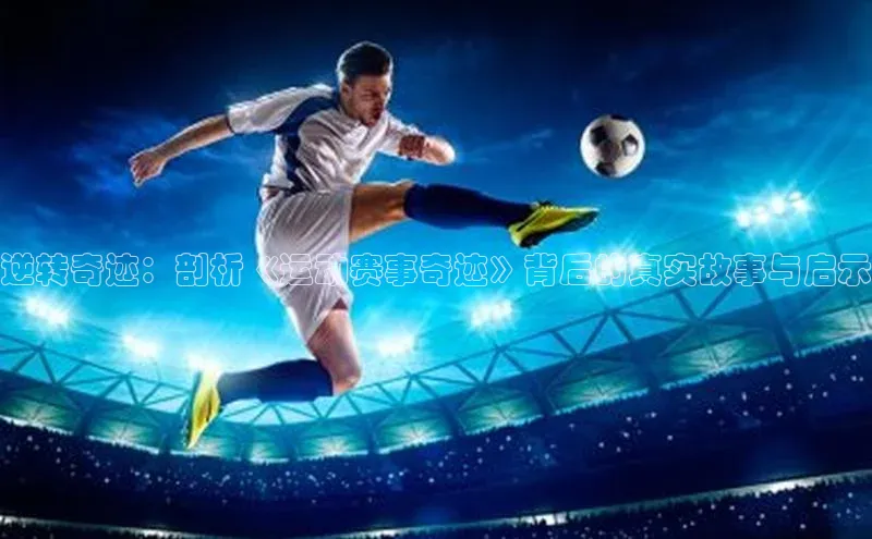 逆转奇迹：剖析《运动赛事奇迹》背后的真实故事与启示
