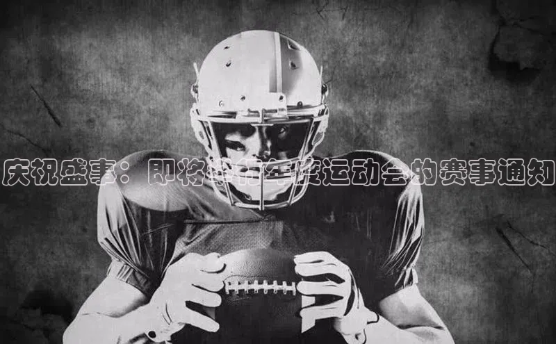 庆祝盛事：即将举行年度运动会的赛事通知