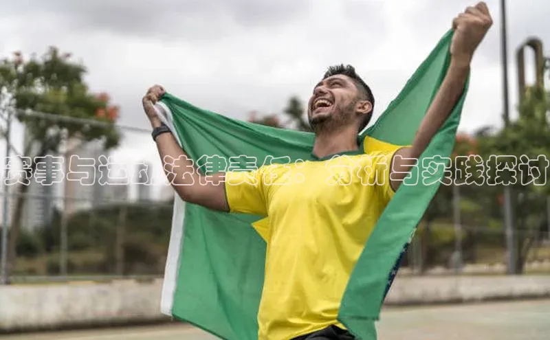 赛事与运动法律责任：分析与实践探讨