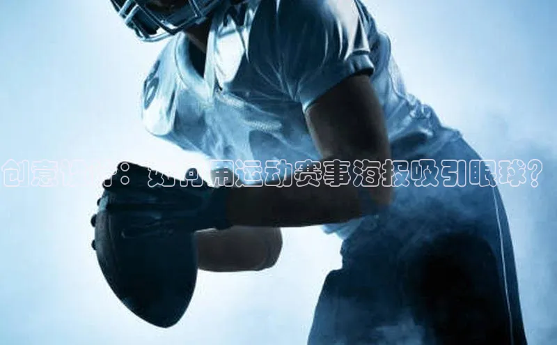 创意设计：如何用运动赛事海报吸引眼球？