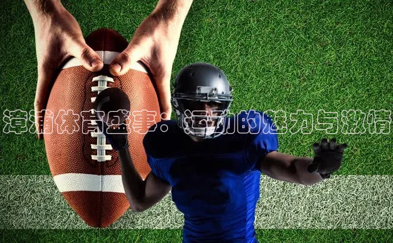 漳浦体育盛事：运动的魅力与激情