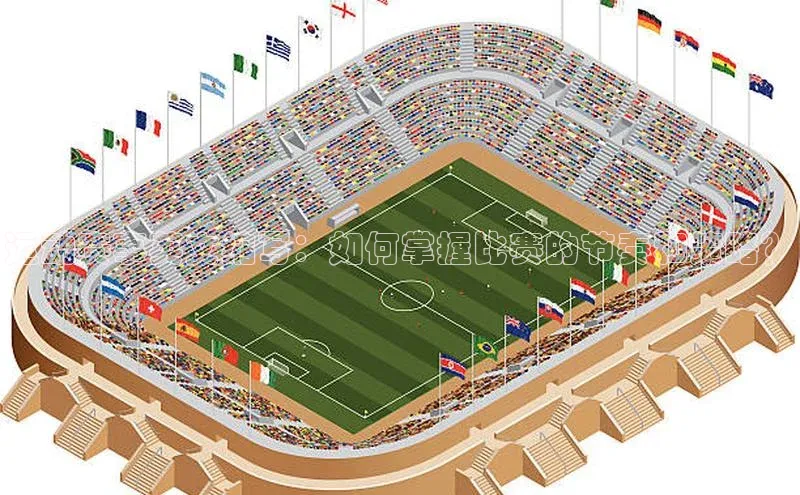 运动赛事英文缩写：如何掌握比赛的节奏和策略？