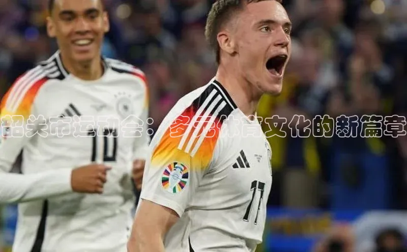 韶关市运动会：多元体育文化的新篇章