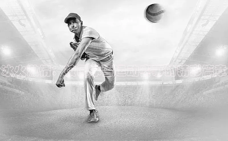 冰火激情：校园冰雪运动赛事的精彩篇章