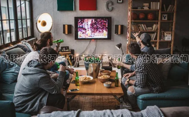 飞跃历史长河：中国龙狮运动赛事的精彩瞬间