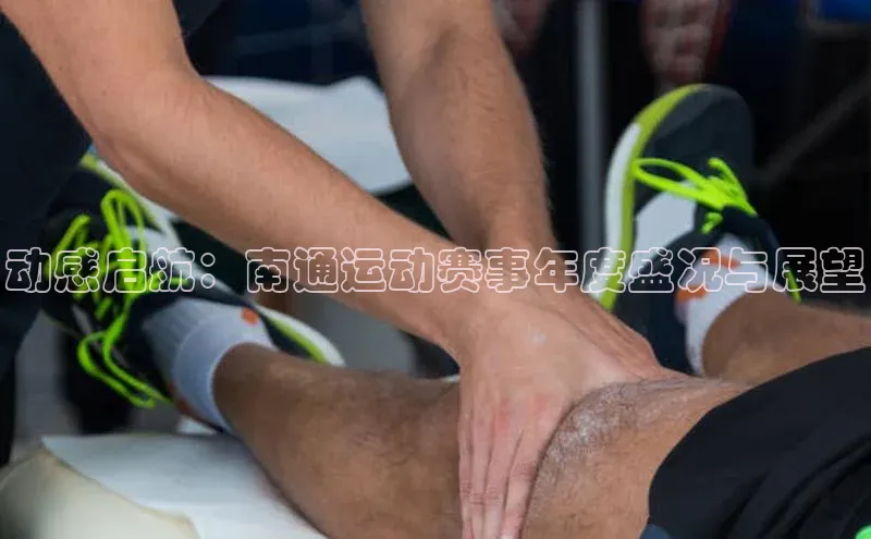 动感启航：南通运动赛事年度盛况与展望