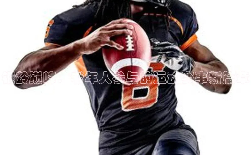 银龄巅峰：老年人参与的运动赛事新篇章