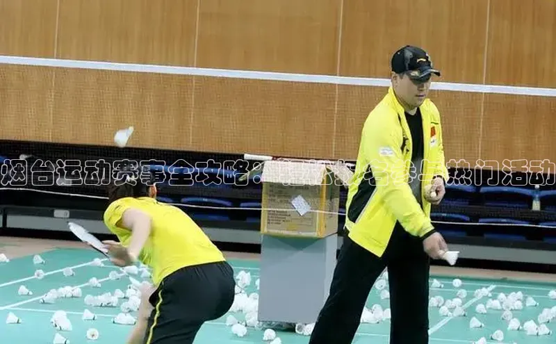 烟台运动赛事全攻略：轻松报名参与热门活动