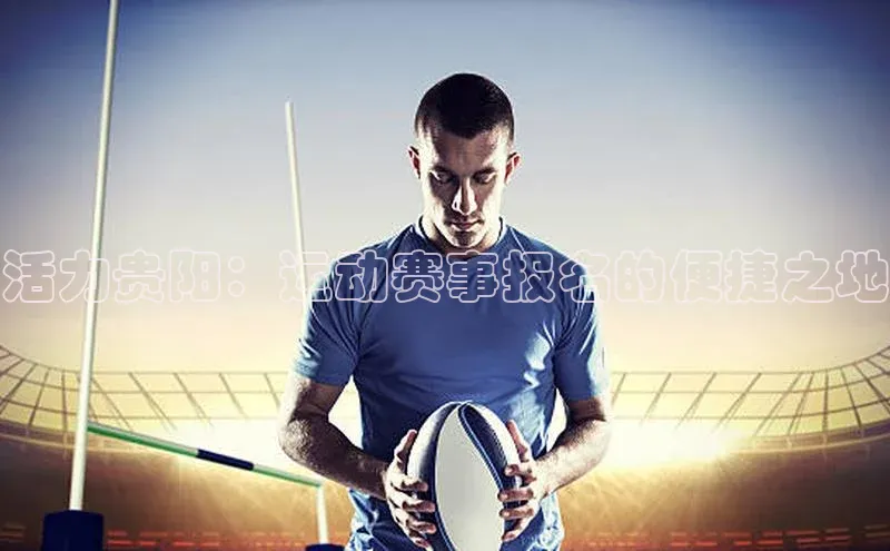 活力贵阳：运动赛事报名的便捷之地