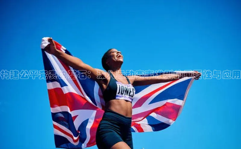 构建公平竞赛的基石：深入运动赛事准则的重要性与应用