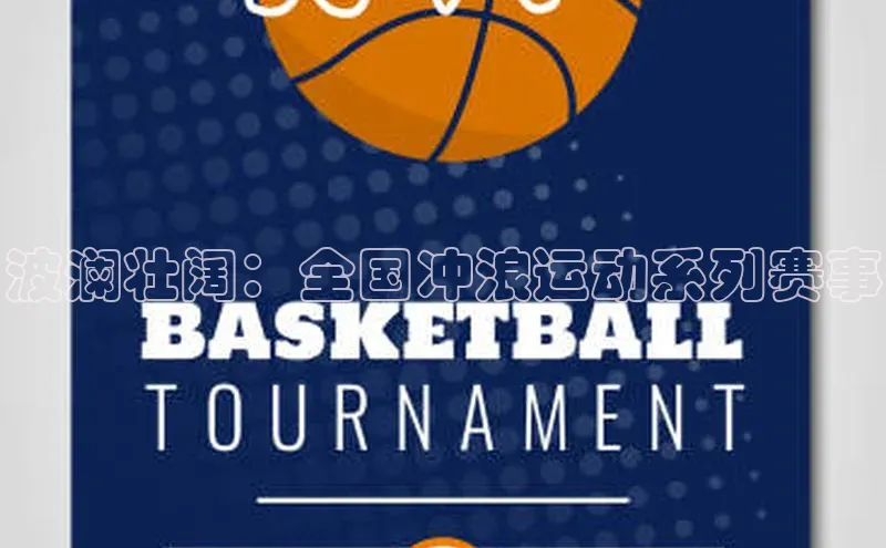 波澜壮阔：全国冲浪运动系列赛事