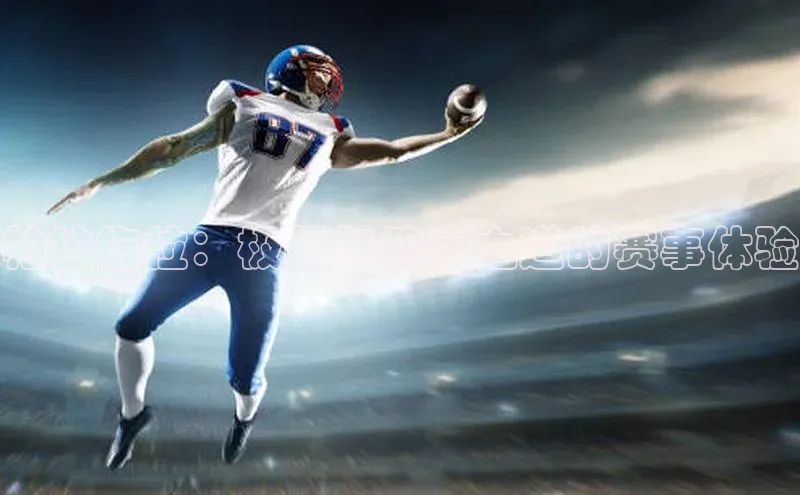 帕拉梅拉：极限与健康之道的赛事体验