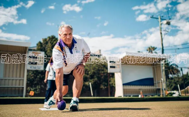 动感瞬间：记录运动赛事的精彩航拍照片