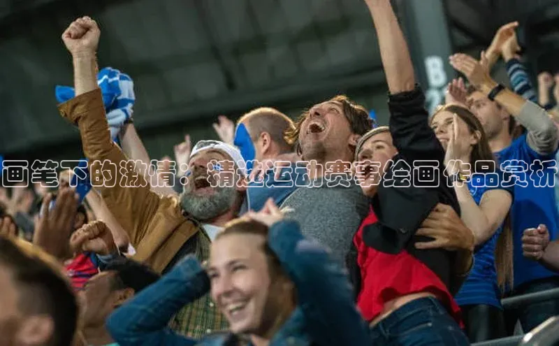 画笔下的激情：精选运动赛事绘画作品赏析