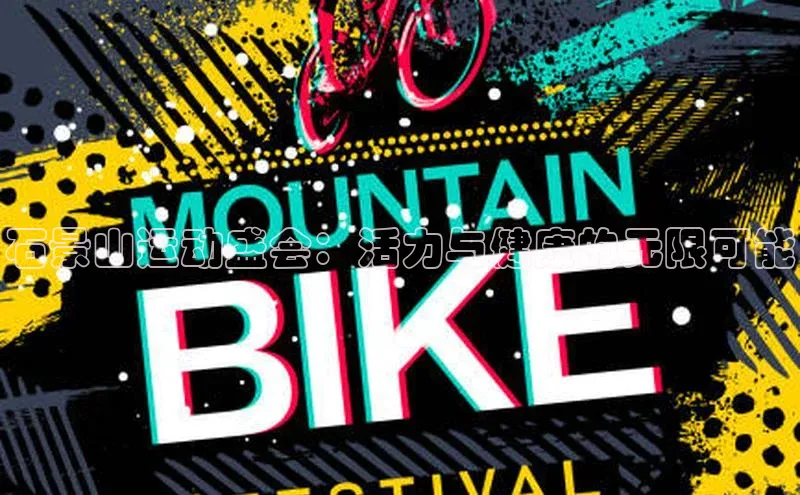 石景山运动盛会：活力与健康的无限可能