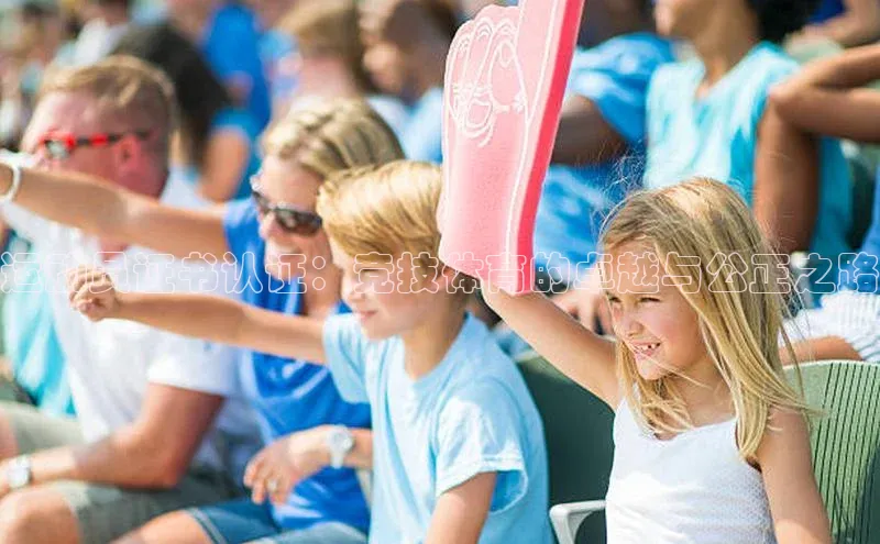 运动员证书认证：竞技体育的卓越与公正之路