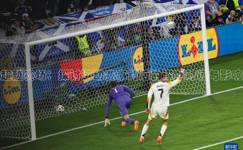 超越赛场：探讨运动赛事背后的深层对话与影响