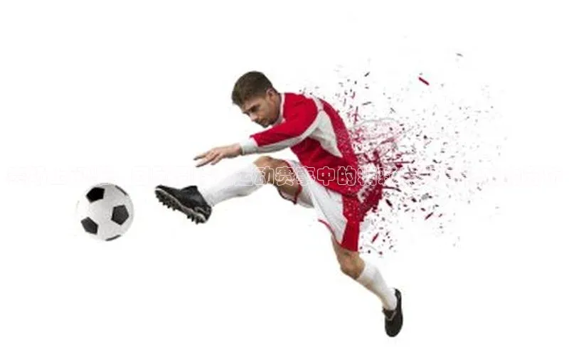 赛场上闪耀：回顾周琦在运动赛事中的精彩表现与影响力分析