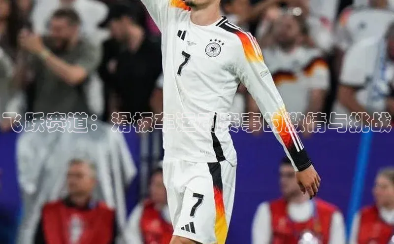 飞跃赛道：滑板车运动赛事的激情与挑战