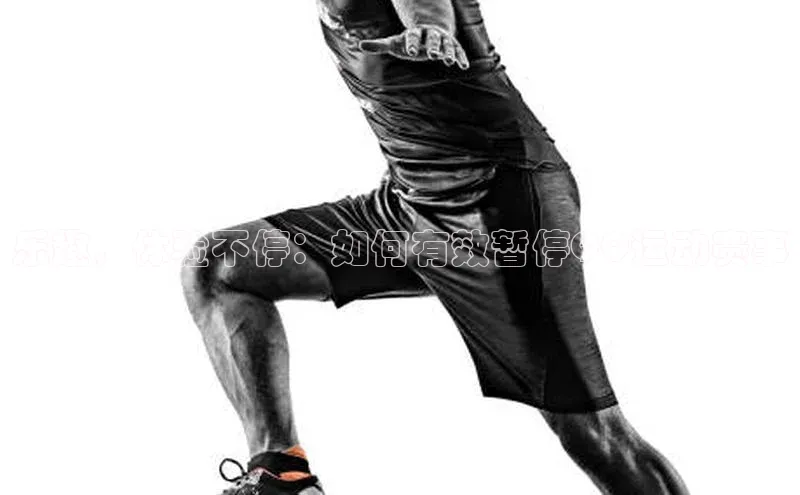 乐趣，体验不停：如何有效暂停QQ运动赛事